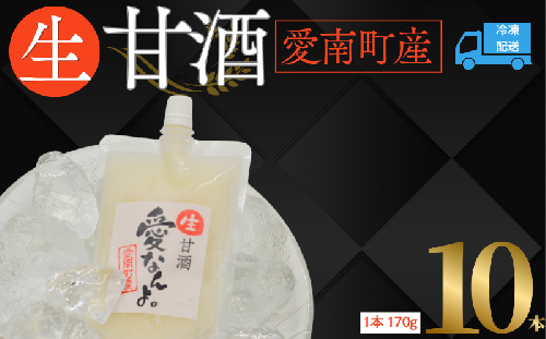 生甘酒 ( 170g × 10 本 ) 10000円 甘酒 あまざけ あま酒 米 パウチ 非加熱 冷凍 酵素 自然 腸内環境 170g 持ち運び 片手 手軽 夏バテ 冷え 冷え性 栄養 栄養補給 発酵食品 健康 アミノ酸 ビタミン 美容 美容効果  おいしい 爽やか スッキリ すっきり プレゼント ダイエット 美肌 美髪 便秘 愛南 無添加 愛南町 愛なんよ 2212907 - 愛媛県愛南町