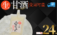 生甘酒 ( 170g × 24 本 ) 20000円 甘酒 あまざけ あま酒 米 パウチ 非加熱 冷凍 酵素 ビタミン 自然 腸内環境 170g 持ち運び 片手 手軽 夏バテ 冷え 冷え性 栄養 栄養補給 発酵食品 健康 アミノ酸 美容 美容効果  おいしい 爽やか スッキリ すっきり プレゼント ダイエット 美肌 美髪 便秘 愛南 無添加 愛南町 愛なんよ