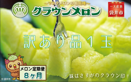 【8ヶ月定期便】クラウンメロン(訳あり)1玉入 メロン デザート グルメ 果物 フルーツ 季節の果物 スイーツ 袋井市 静岡県 2212922 - 静岡県袋井市