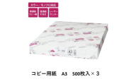 トップバリュ 白色コピー用紙 A3 (500枚)×3 [№5346-1647]