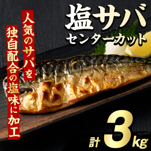 塩サバ センターカット(計3kg) サバ 塩さば 塩鯖 おかず おつまみ 惣菜 焼き魚 切り身 リピート 加熱調理 塩味 魚介類 海産物 冷凍 加工品 国内加工【グローバルフーズ】akn061-07 2213093 - 鹿児島県阿久根市