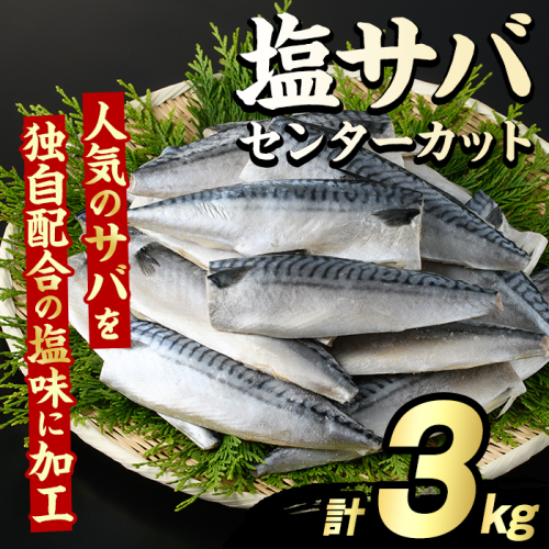 塩サバ センターカット(計3kg) サバ 塩さば 塩鯖 おかず おつまみ 惣菜 焼き魚 切り身 リピート 加熱調理 塩味 魚介類 海産物 冷凍 加工品 国内加工 【グローバルフーズ】akn061-07 2213093 - 鹿児島県阿久根市