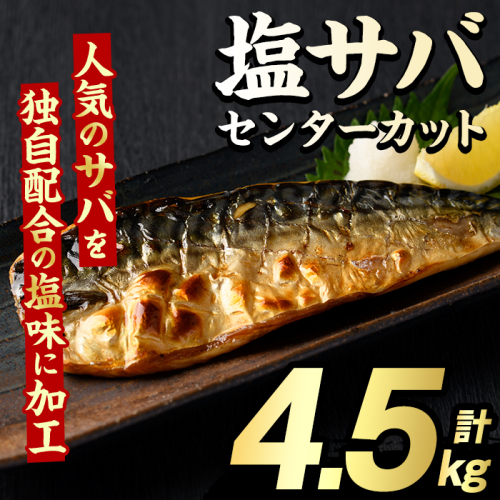 塩サバ センターカット(計4.5kg) サバ 塩さば 塩鯖 おかず おつまみ 惣菜 焼き魚 切り身 リピート 加熱調理 塩味 魚介類 海産物 冷凍 加工品 国内加工【グローバルフーズ】akn061-08 2213094 - 鹿児島県阿久根市