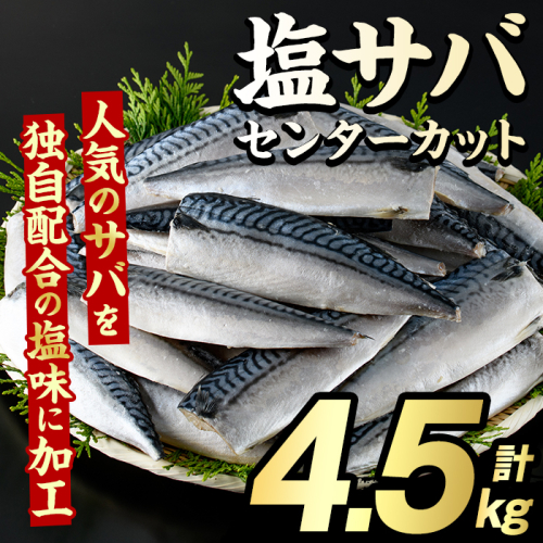 塩サバ センターカット(計4.5kg) サバ 塩さば 塩鯖 おかず おつまみ 惣菜 焼き魚 切り身 リピート 加熱調理 塩味 魚介類 海産物 冷凍 加工品 国内加工 【グローバルフーズ】akn061-08 2213094 - 鹿児島県阿久根市