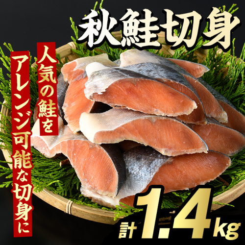 秋鮭切身(計1.4kg) さけ サケ シャケ しゃけ おかず おつまみ 惣菜 焼き魚 切り身 リピート 魚介類 海産物 冷凍 加工品 国内加工 加熱調理 【グローバルフーズ】akn061-09 2213095 - 鹿児島県阿久根市
