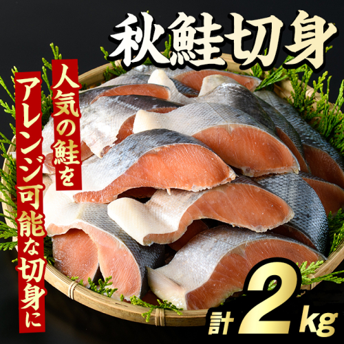 秋鮭切身(計2kg) さけ サケ シャケ しゃけ おかず おつまみ 惣菜 焼き魚 切り身 リピート 魚介類 海産物 冷凍 加工品 国内加工 加熱調理 【グローバルフーズ】akn061-10 2213096 - 鹿児島県阿久根市