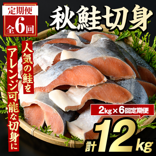 ＜定期便・全6回＞秋鮭切身(計12kg) さけ サケ シャケ しゃけ おかず おつまみ 惣菜 焼き魚 切り身 リピート 魚介類 海産物 冷凍 加工品 国内加工 加熱調理 定期便 【グローバルフーズ】akn061-11 2213097 - 鹿児島県阿久根市