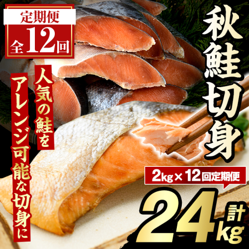 ＜定期便・全12回＞秋鮭切身(計24kg) さけ サケ シャケ しゃけ おかず おつまみ 惣菜 焼き魚 切り身 リピート 魚介類 海産物 冷凍 加工品 国内加工 加熱調理 定期便 【グローバルフーズ】akn061-12 2213098 - 鹿児島県阿久根市