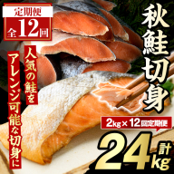 ＜定期便・全12回＞秋鮭切身(計24kg) さけ サケ シャケ しゃけ おかず おつまみ 惣菜 焼き魚 切り身 リピート 魚介類 海産物 冷凍 加工品 国内加工 加熱調理 定期便 【グローバルフーズ】akn061-12