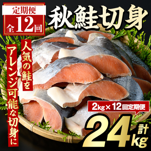 <定期便・全12回>秋鮭切身(計24kg) さけ サケ シャケ しゃけ おかず おつまみ 惣菜 焼き魚 切り身 リピート 魚介類 海産物 冷凍 加工品 国内加工 加熱調理 定期便 【グローバルフーズ】akn061-12 2213098 - 鹿児島県阿久根市