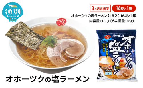 定期便3ヵ月 オホーツクの塩ラーメン16袋×1箱 [ラーメン 麺類 塩味 乾燥麺 つらら ] 2213099 - 北海道湧別町