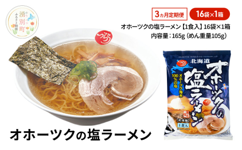 定期便3ヵ月 オホーツクの塩ラーメン16袋×1箱 [ラーメン 麺類 塩味 乾燥麺 つらら ] 2213099 - 北海道湧別町