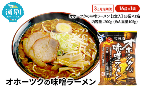 定期便3ヵ月 オホーツクの味噌ラーメン16袋×1箱 [ラーメン 麺類 味噌味 乾燥麺 つらら ] 2213100 - 北海道湧別町