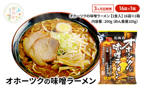 定期便3ヵ月 オホーツクの味噌ラーメン16袋×1箱 [ラーメン 麺類 味噌味 乾燥麺 つらら ] 2213100 - 北海道湧別町
