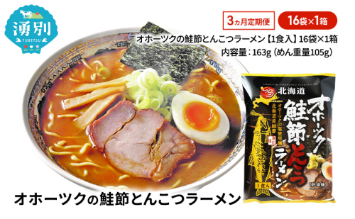 定期便3ヵ月 オホーツクの鮭節とんこつラーメン16袋×1箱 [ラーメン 麺類 とんこつ味 乾燥麺 つらら ] 2213101 - 北海道湧別町
