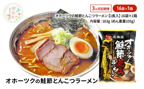 定期便3ヵ月 オホーツクの鮭節とんこつラーメン16袋×1箱 [ラーメン 麺類 とんこつ味 乾燥麺 つらら ] 2213101 - 北海道湧別町