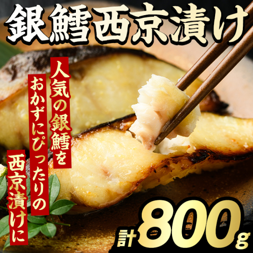 銀鱈西京漬け(計800g) たら タラ おかず おつまみ 惣菜 漬魚 漬け魚 西京焼き リピート 魚介類 海産物 冷凍 加工品 国内加工 加熱調理 【グローバルフーズ】akn061-13 2213102 - 鹿児島県阿久根市