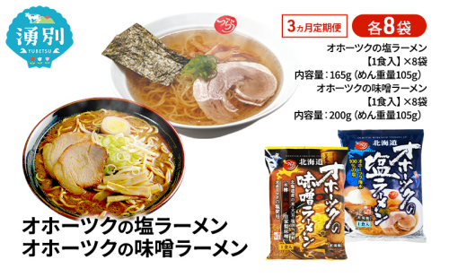定期便3ヵ月 オホーツクの塩ラーメン オホーツクの味噌ラーメン 各8袋 [ラーメン 麺類 塩味 味噌味 乾燥麺 つらら ] 2213103 - 北海道湧別町