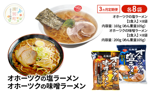 定期便3ヵ月 オホーツクの塩ラーメン オホーツクの味噌ラーメン 各8袋 [ラーメン 麺類 塩味 味噌味 乾燥麺 つらら ] 2213103 - 北海道湧別町