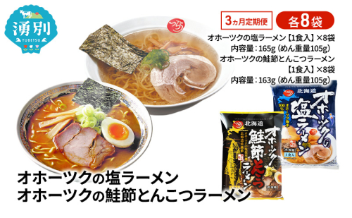 定期便3ヵ月 オホーツクの塩ラーメン オホーツクの鮭節とんこつラーメン 各8袋 [ラーメン 麺類 塩味 とんこつ味 乾燥麺 つらら ] 2213104 - 北海道湧別町