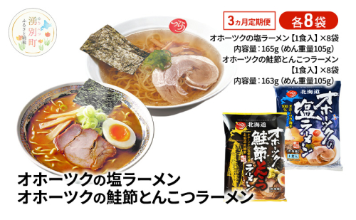 定期便3ヵ月 オホーツクの塩ラーメン オホーツクの鮭節とんこつラーメン 各8袋 [ラーメン 麺類 塩味 とんこつ味 乾燥麺 つらら ] 2213104 - 北海道湧別町