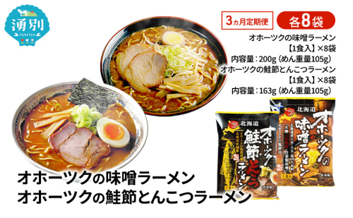 定期便3ヵ月 オホーツクの味噌ラーメン オホーツクの鮭節とんこつラーメン 各8袋 [ラーメン 麺類 味噌味 とんこつ味 乾燥麺 つらら ] 2213105 - 北海道湧別町