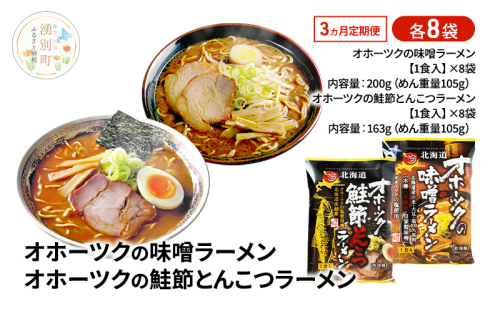 定期便3ヵ月 オホーツクの味噌ラーメン オホーツクの鮭節とんこつラーメン 各8袋 [ラーメン 麺類 味噌味 とんこつ味 乾燥麺 つらら ] 2213105 - 北海道湧別町