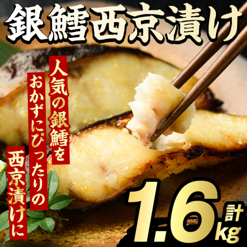 銀鱈西京漬け(計1.6kg) たら タラ おかず おつまみ 惣菜 漬魚 漬け魚 西京焼き リピート 魚介類 海産物 冷凍 加工品 国内加工 加熱調理 【グローバルフーズ】akn061-14 2213106 - 鹿児島県阿久根市