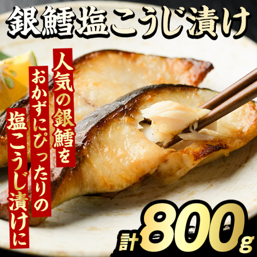 銀鱈塩こうじ漬け(計800g) たら タラ おかず おつまみ 惣菜 漬魚 漬け魚 塩麹漬け リピート 魚介類 海産物 冷凍 加工品 国内加工 加熱調理 【グローバルフーズ】akn061-15 2213107 - 鹿児島県阿久根市