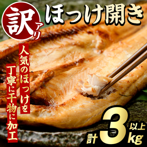 訳あり ほっけ開き(計3kg以上) ほっけ ホッケ ひらき おかず おつまみ 惣菜 干物 リピート 魚介類 海産物 冷凍 加工品 国内加工 サイズ混合 傷あり混合 【グローバルフーズ】akn061-17 2213116 - 鹿児島県阿久根市