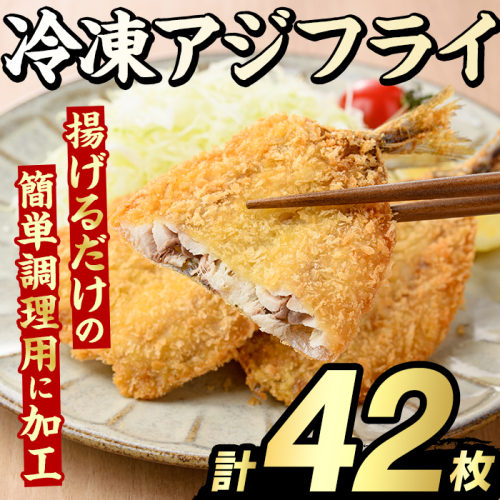 冷凍アジフライ(計42枚) あじ アジ 鯵 揚げ物 フライ おかず おつまみ 惣菜 リピート 魚介類 海産物 冷凍 加工品 国内加工 簡単調理 【グローバルフーズ】akn061-18 2213117 - 鹿児島県阿久根市