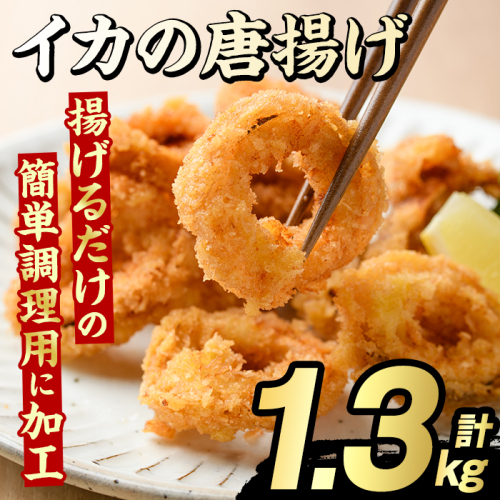 イカの唐揚げ(計1.3kg) いか イカ 唐揚げ 揚げ物 からあげ おかず おつまみ 惣菜 リピート 魚介類 海産物 冷凍 加工品 国内加工 簡単調理 【グローバルフーズ】akn061-19 2213118 - 鹿児島県阿久根市