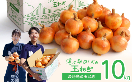 道の駅あわじの玉ねぎ10kg箱 2213121 - 兵庫県淡路市