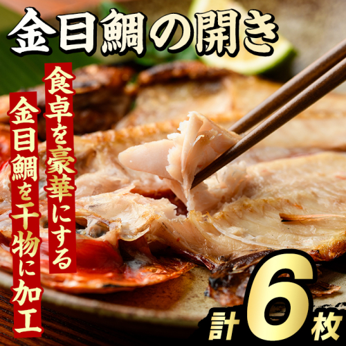 金目鯛の開き(計6枚) 鯛 たい タイ キンメ ひらき おかず おつまみ 惣菜 リピート 魚介類 海産物 冷凍 加工品 国内加工 干物 【グローバルフーズ】akn061-21 2213783 - 鹿児島県阿久根市