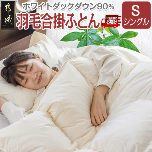 羽毛合掛ふとん ホワイトダック90%【S】≪みやこんじょ特急便≫_AH-E102-Q 2213809 - 宮崎県都城市
