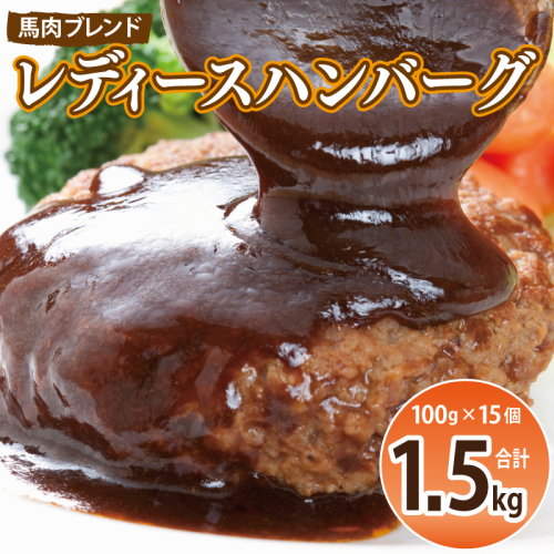 【馬肉ブレンド】レディースハンバーグ 総量1.5kg (100ｇ×15個) 【桜文 馬肉 惣菜 冷凍 牛肉 はんばーぐ 一人暮らし 弁当 個包装】 G2944 2213846 - 大阪府泉佐野市