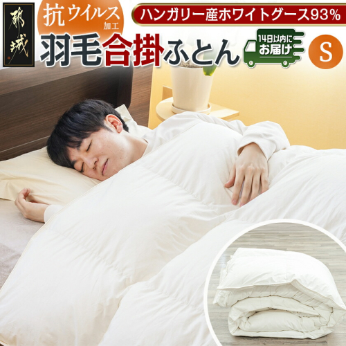 抗ウイルス加工羽毛合掛ふとん ハンガリーホワイトグース93%【S】≪みやこんじょ快速便≫_MC-E102-R 2213871 - 宮崎県都城市