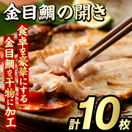 金目鯛の開き(計10枚) 鯛 たい タイ キンメ ひらき おかず おつまみ 惣菜 リピート 魚介類 海産物 冷凍 加工品 国内加工 干物 【グローバルフーズ】akn061-22 2213876 - 鹿児島県阿久根市