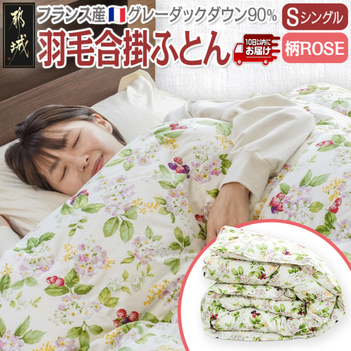 羽毛合掛ふとん フランス産グレーダック90%(柄ROSE)【S】≪みやこんじょ特急便≫_AI-E104-ro-Q 2213928 - 宮崎県都城市