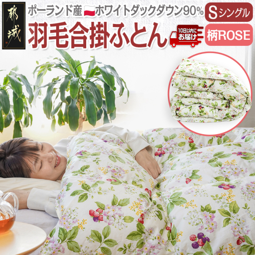 羽毛合掛ふとん ポーランド産ホワイトダック90％(柄ROSE)【S】≪みやこんじょ特急便≫_AI-E106-ro-Q 2214003 - 宮崎県都城市