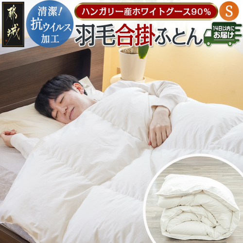 抗ウイルス加工羽毛合掛ふとん ハンガリー産ホワイトグース90%【S】≪みやこんじょ快速便≫_AJ-E105-R 2214004 - 宮崎県都城市