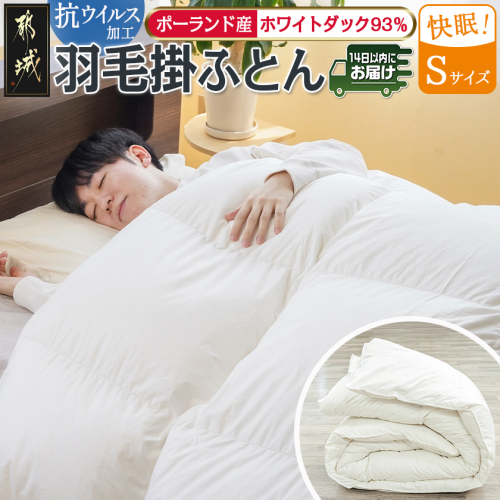 抗ウイルス加工羽毛掛ふとん ポーランド産ホワイトダック93%【S】≪みやこんじょ快速便≫_AJ-E106-R 2214005 - 宮崎県都城市