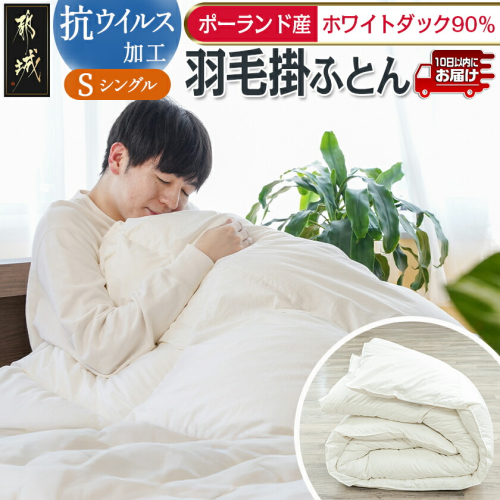 抗ウイルス加工羽毛掛ふとん ポーランド産ホワイトダック90％【S】≪みやこんじょ特急便≫_AN-E105-Q 2214006 - 宮崎県都城市