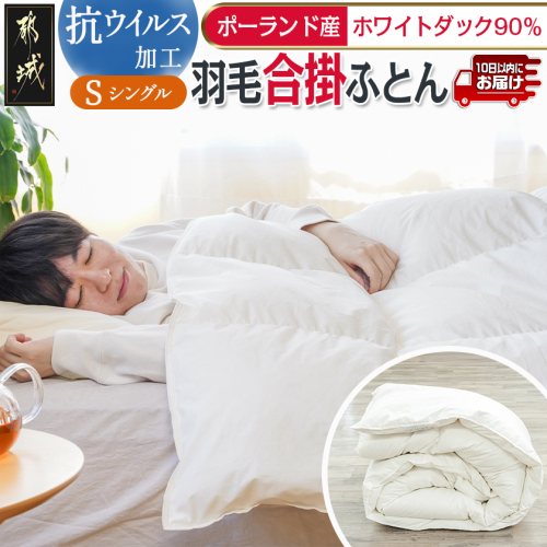 抗ウイルス加工羽毛合掛ふとん ポーランド産ホワイトダック90％【S】≪みやこんじょ特急便≫_55-E102-Q 2214009 - 宮崎県都城市