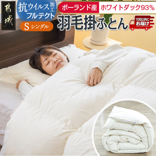 抗ウイルス加工フルテクト羽毛掛ふとん ポーランド産ホワイトダック93%【S】≪みやこんじょ特急便≫_BO-E101-Q 2214013 - 宮崎県都城市
