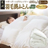 羽毛掛ふとん ポーランド産マザーグース95%480dp【S】≪みやこんじょ快速便≫_MD-E101-R