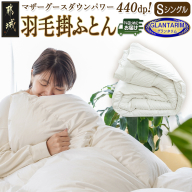 羽毛掛ふとん ポーランド産マザーグース95%440dp【S】≪みやこんじょ快速便≫_AK-E103-R