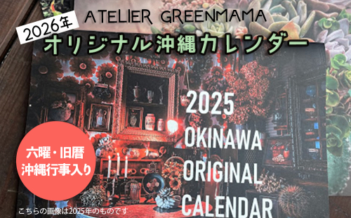 2026年 オリジナル沖縄カレンダー (六曜・旧暦・沖縄行事入り) 2214032 - 沖縄県うるま市