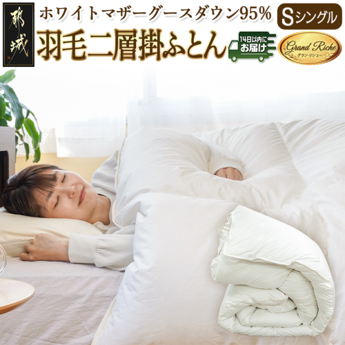 羽毛二層掛けふとん ポーランド産ホワイトマザーグース95%【S】≪みやこんじょ快速便≫_AL-E103-R 2214033 - 宮崎県都城市