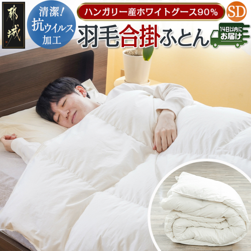 抗ウイルス加工羽毛合掛ふとん ハンガリー産ホワイトグース90%【SD】≪みやこんじょ快速便≫_117-E101-R 2214034 - 宮崎県都城市